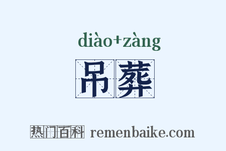 吊葬是什么意思的图片